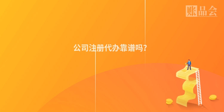 公司注册代办靠谱吗？