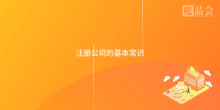 注册公司的基本常识