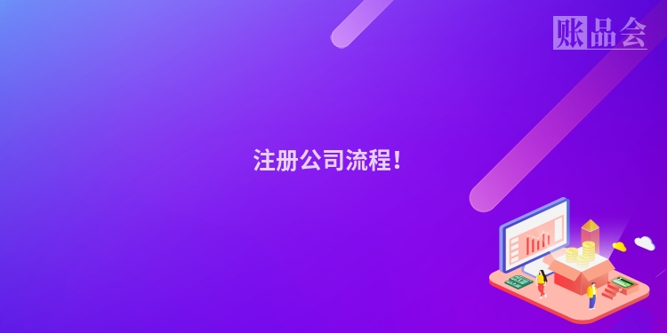 注册公司流程！