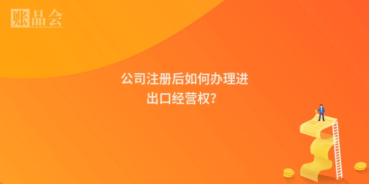 公司注册后如何办理进出口经营权？