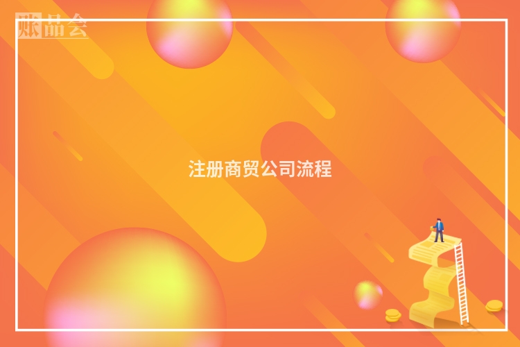 注册商贸公司流程