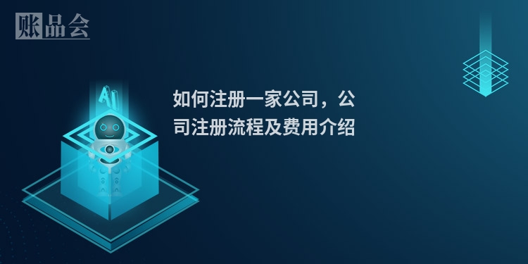 如何注册一家公司，公司注册流程及费用介绍