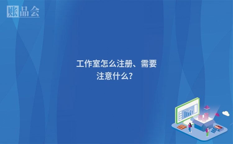 工作室怎么注册、需要注意什么？