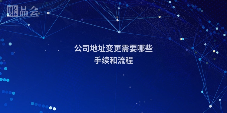 公司地址变更需要哪些手续和流程