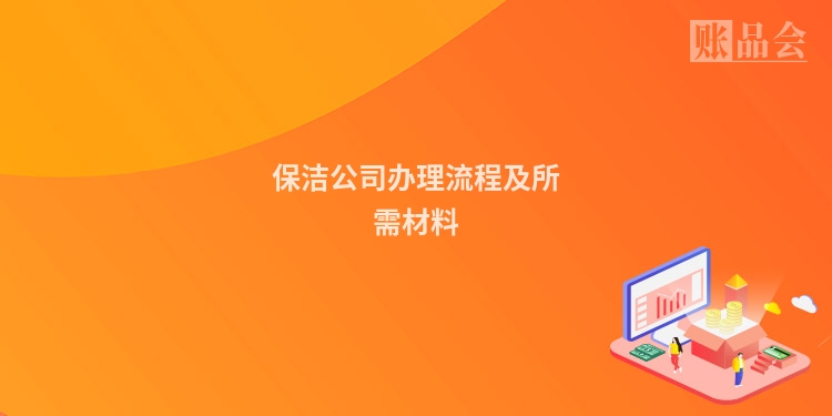 保洁公司办理流程及所需材料