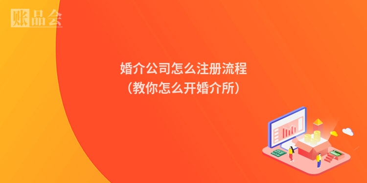 婚介公司怎么注册流程（教你怎么开婚介所）