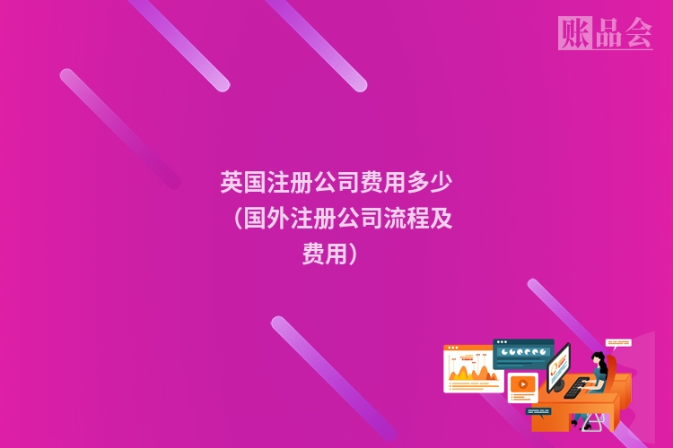 英国注册公司费用多少（国外注册公司流程及费用）