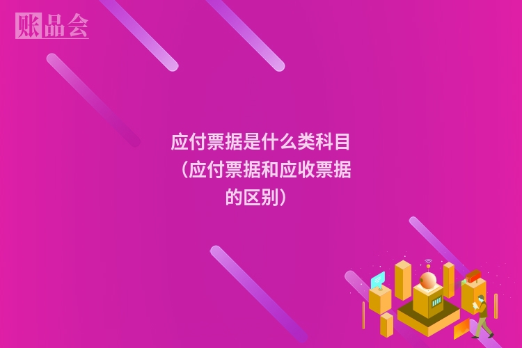 应付票据是什么类科目（应付票据和应收票据的区别）
