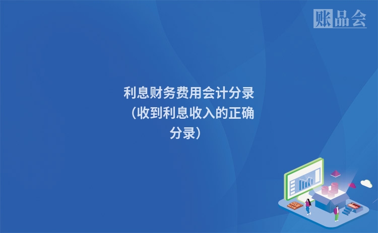 利息财务费用会计分录（收到利息收入的正确分录）
