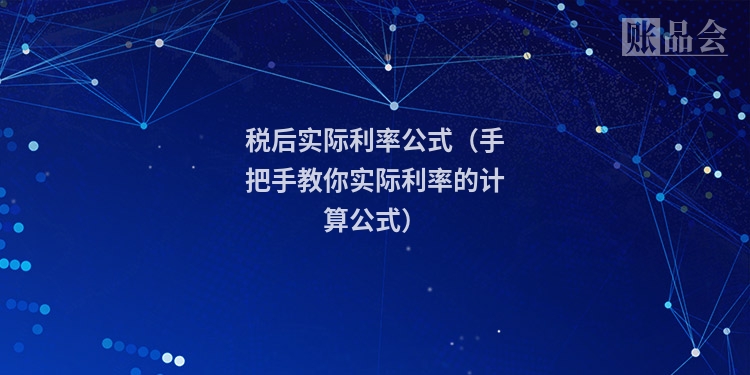 税后实际利率公式（手把手教你实际利率的计算公式）