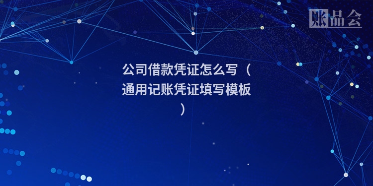公司借款凭证怎么写（通用记账凭证填写模板）