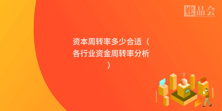 资本周转率多少合适（各行业资金周转率分析）