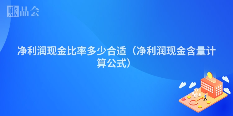 净利润现金比率多少合适(净利润现金含量计算公式)