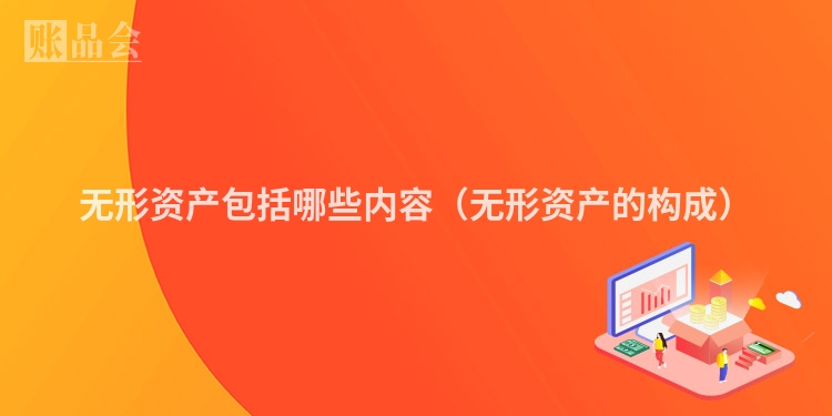 无形资产包括哪些内容(无形资产的构成)