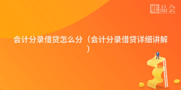 会计分录借贷怎么分（会计分录借贷详细讲解）