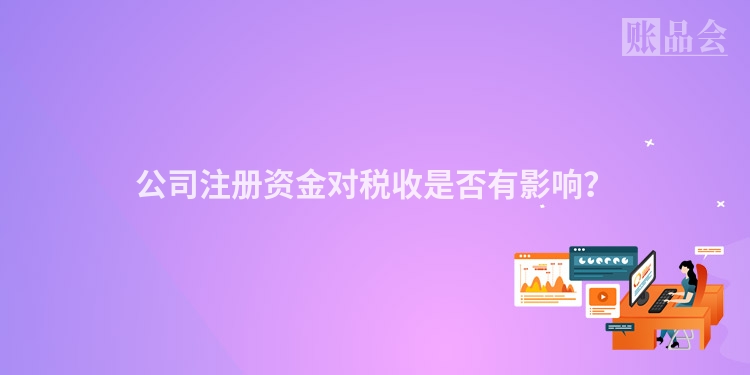 公司注册资金对税收是否有影响？