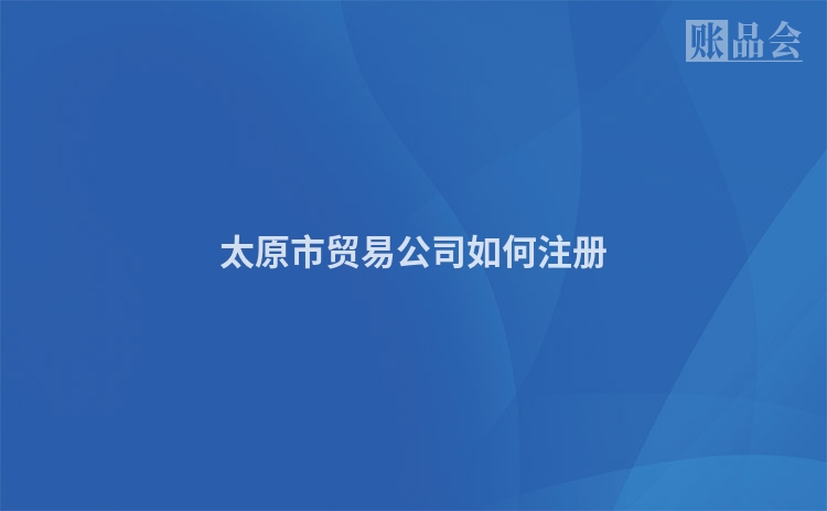 太原市贸易公司如何注册