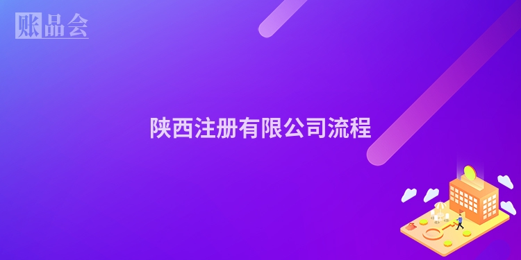 陕西注册有限公司流程