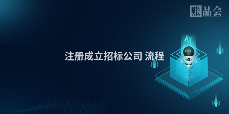 注册成立招标公司 流程