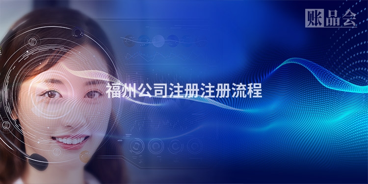福州公司注册注册流程