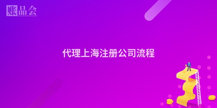 代理上海注册公司流程