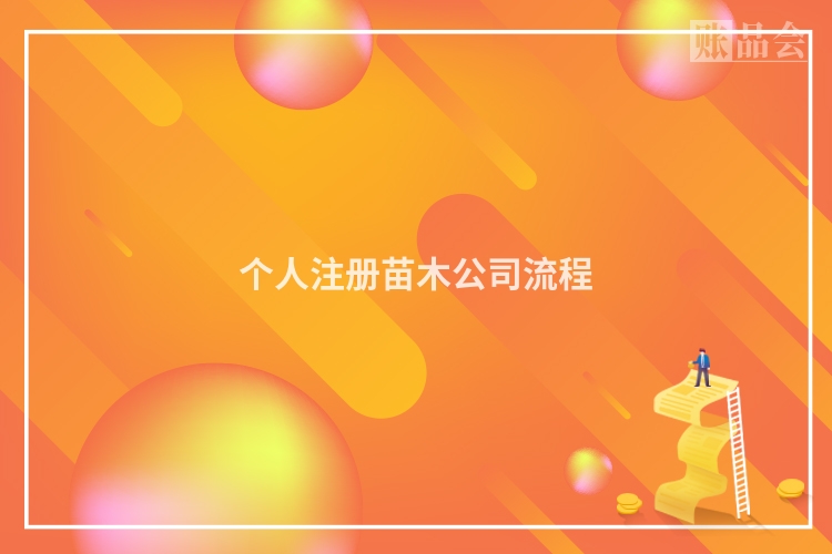 个人注册苗木公司流程