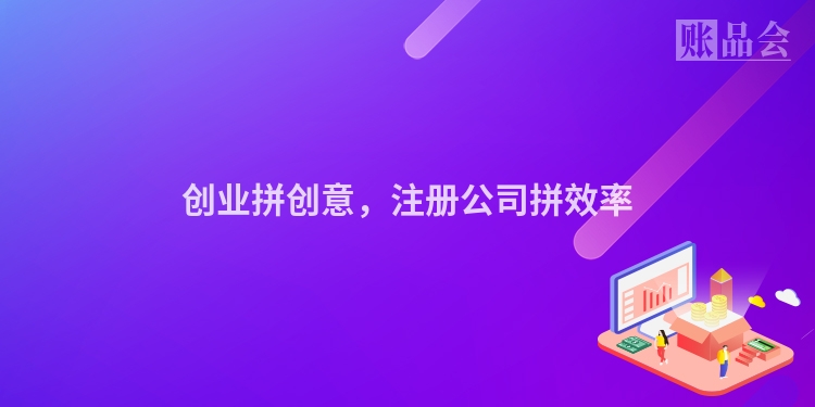 创业拼创意，注册公司拼效率
