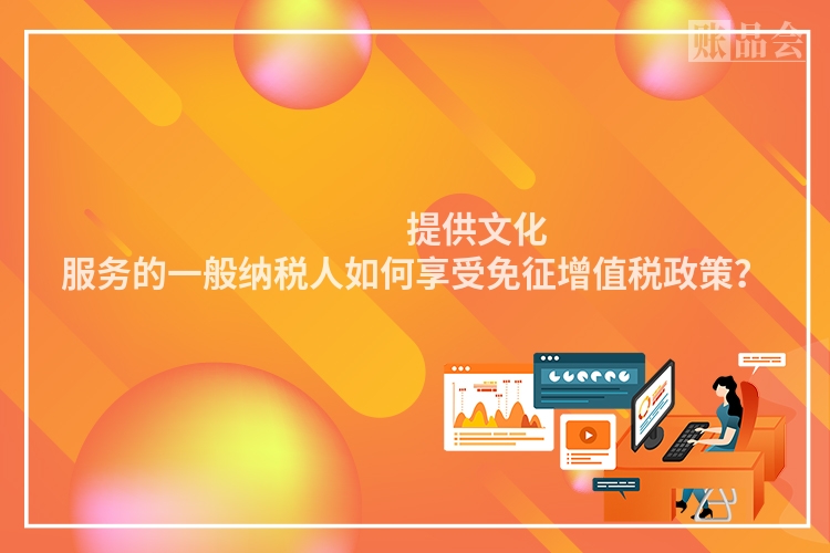 提供文化服务的一般纳税人如何享受免征增值税政策?