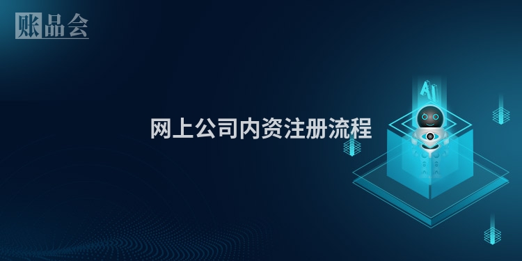 网上公司内资注册流程