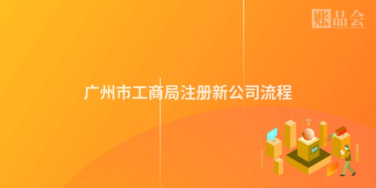 广州市工商局注册新公司流程