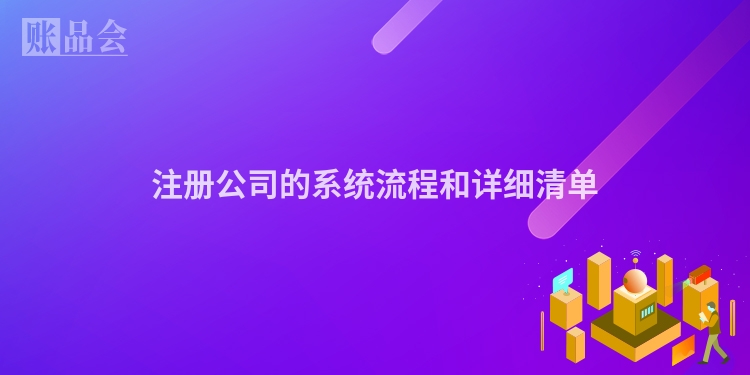 注册公司的系统流程和详细清单