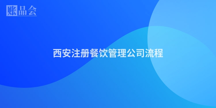 西安注册餐饮管理公司流程