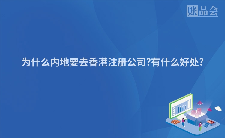 为什么内地要去香港注册公司?有什么好处?