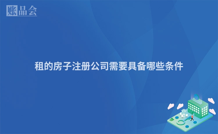 租的房子注册公司需要具备哪些条件