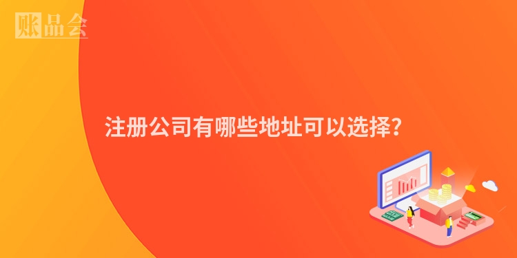注册公司有哪些地址可以选择?