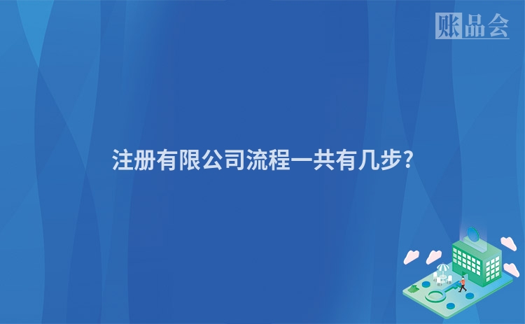 注册有限公司流程一共有几步?
