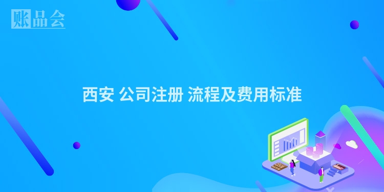 西安 公司注册 流程及费用标准