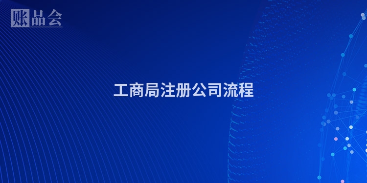 工商局注册公司流程