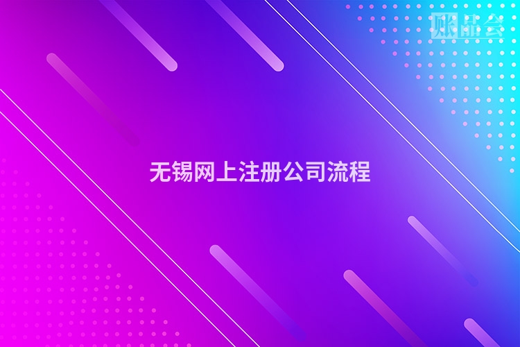 无锡网上注册公司流程