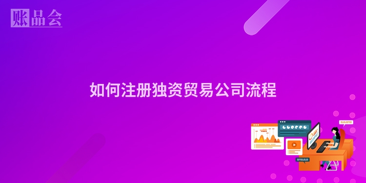 如何注册独资贸易公司流程