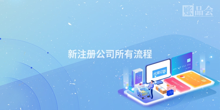 新注册公司所有流程