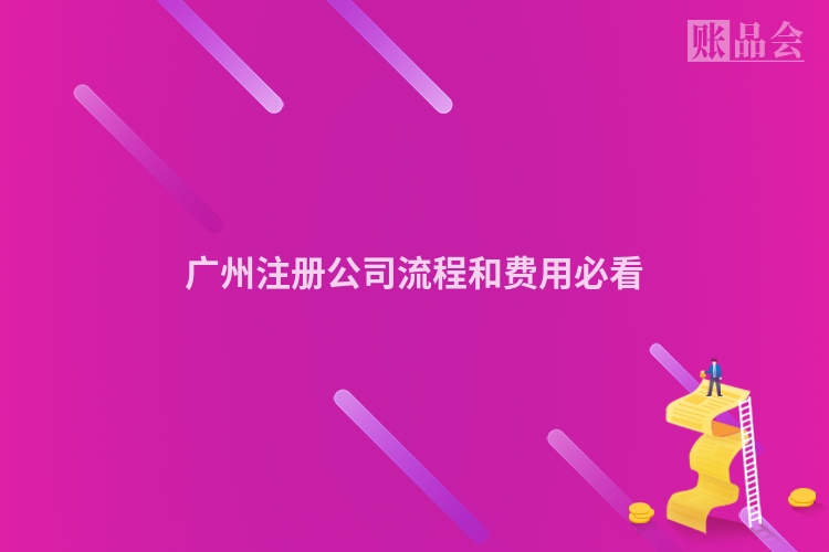 广州注册公司流程和费用必看