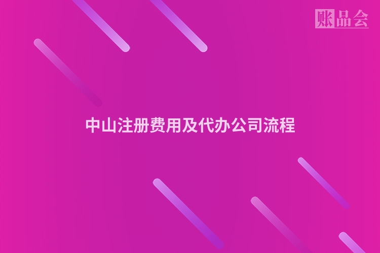 中山注册费用及代办公司流程
