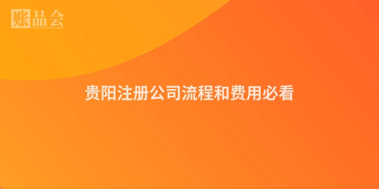 贵阳注册公司流程和费用必看