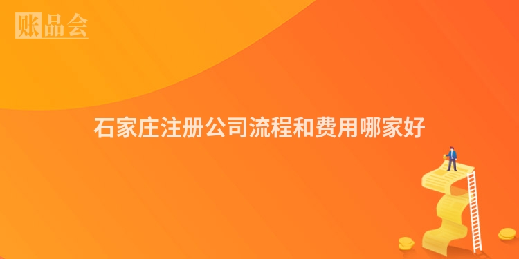 石家庄注册公司流程和费用哪家好