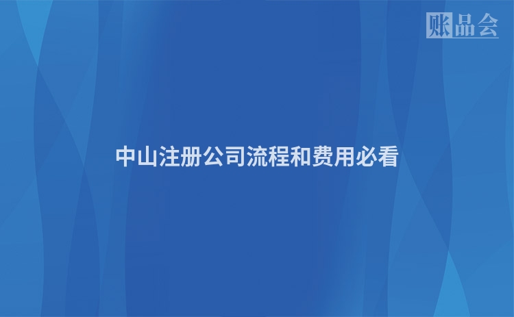 中山注册公司流程和费用必看