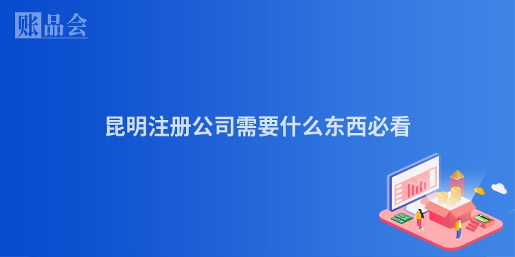 昆明注册公司需要什么东西必看