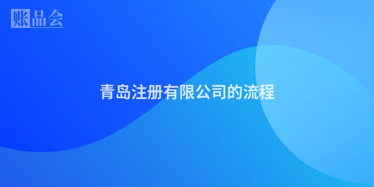 青岛注册有限公司的流程