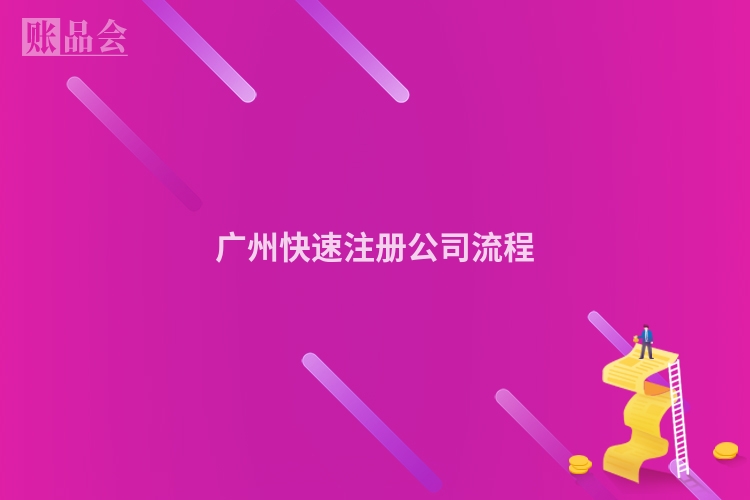 广州快速注册公司流程