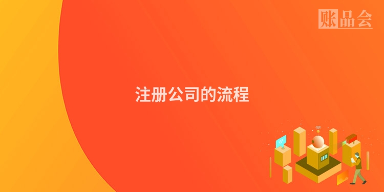 注册公司的流程